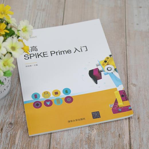 (仓发) 乐高SPIKE Prime入门（乐高机器人培训丛书）/清华大学出版社/9787302571681 商品图2