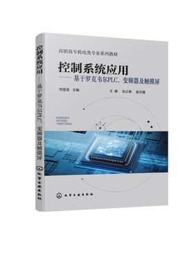 控制系统应用――基于罗克韦尔PLC、变频器及触摸屏（邹显圣  ）