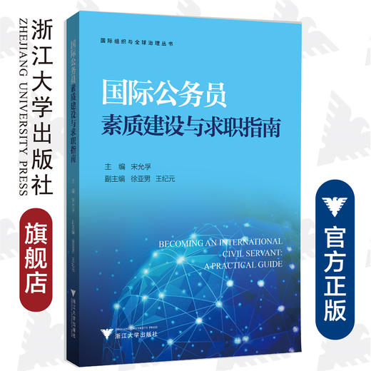 国际公务员素质建设与求职指南/国际组织与全球治理丛书/宋允孚/浙江大学出版社 商品图0