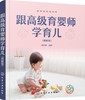 跟高级育婴师学育儿（图解版） 商品缩略图0