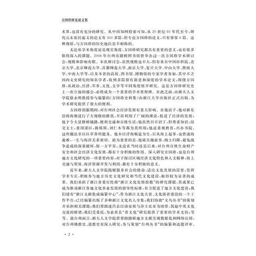 方国珍研究论文集/徐永明/责编:宋旭华/蔡帆/浙江大学出版社 商品图3