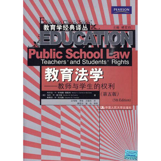 教育法学——教师与学生的权利（第五版）(教育学经典译丛) 商品图0