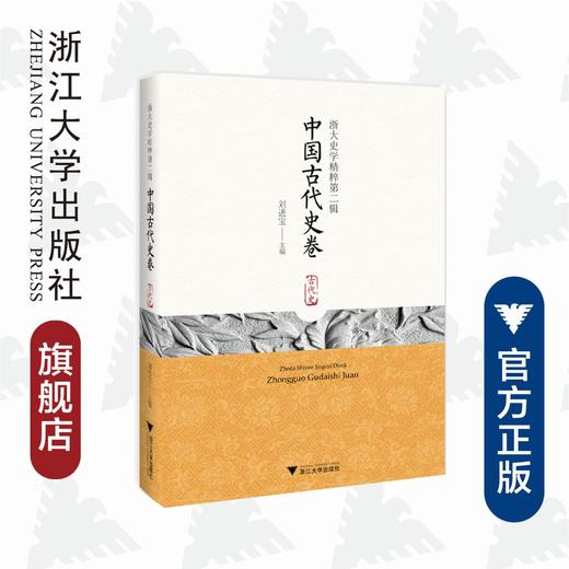 浙大史学精粹第二辑——中国古代史卷/刘进宝/浙江大学出版社 商品图0