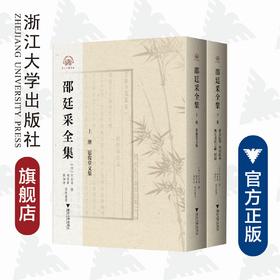 邵廷采全集(上下)(精)/浙江文献集成/(清)邵廷采/校注:陈雪军/张如安/浙江大学出版社