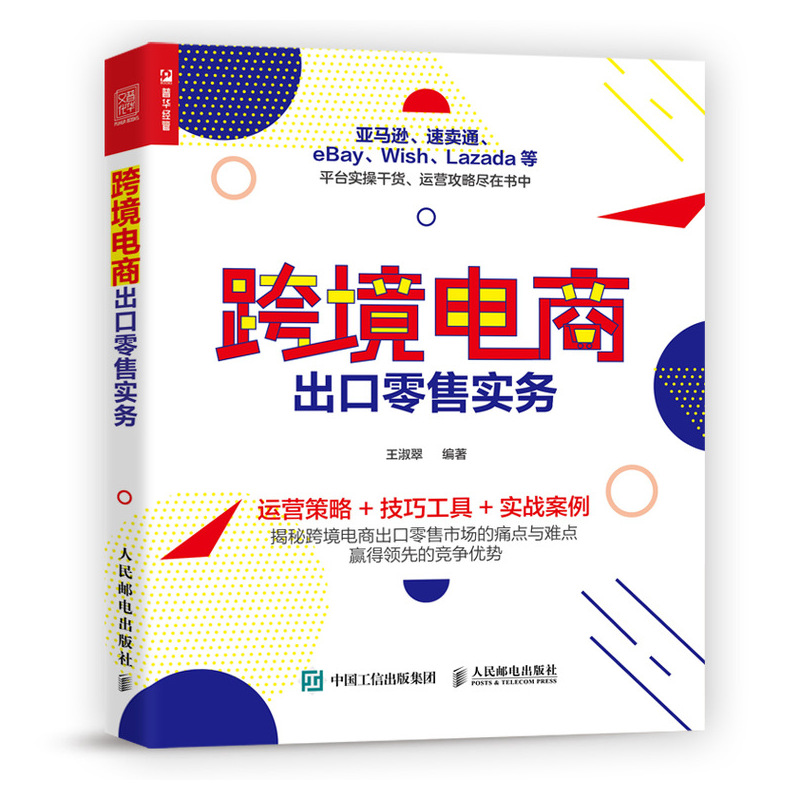 (仓发) 跨境电商出口零售实务（人邮普华出品）/人民邮电出版社/王淑翠/9787115544704