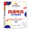 (仓发) 跨境电商出口零售实务（人邮普华出品）/人民邮电出版社/王淑翠/9787115544704 商品缩略图0