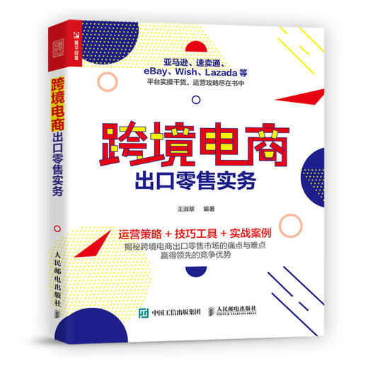 (仓发) 跨境电商出口零售实务（人邮普华出品）/人民邮电出版社/王淑翠/9787115544704 商品图0