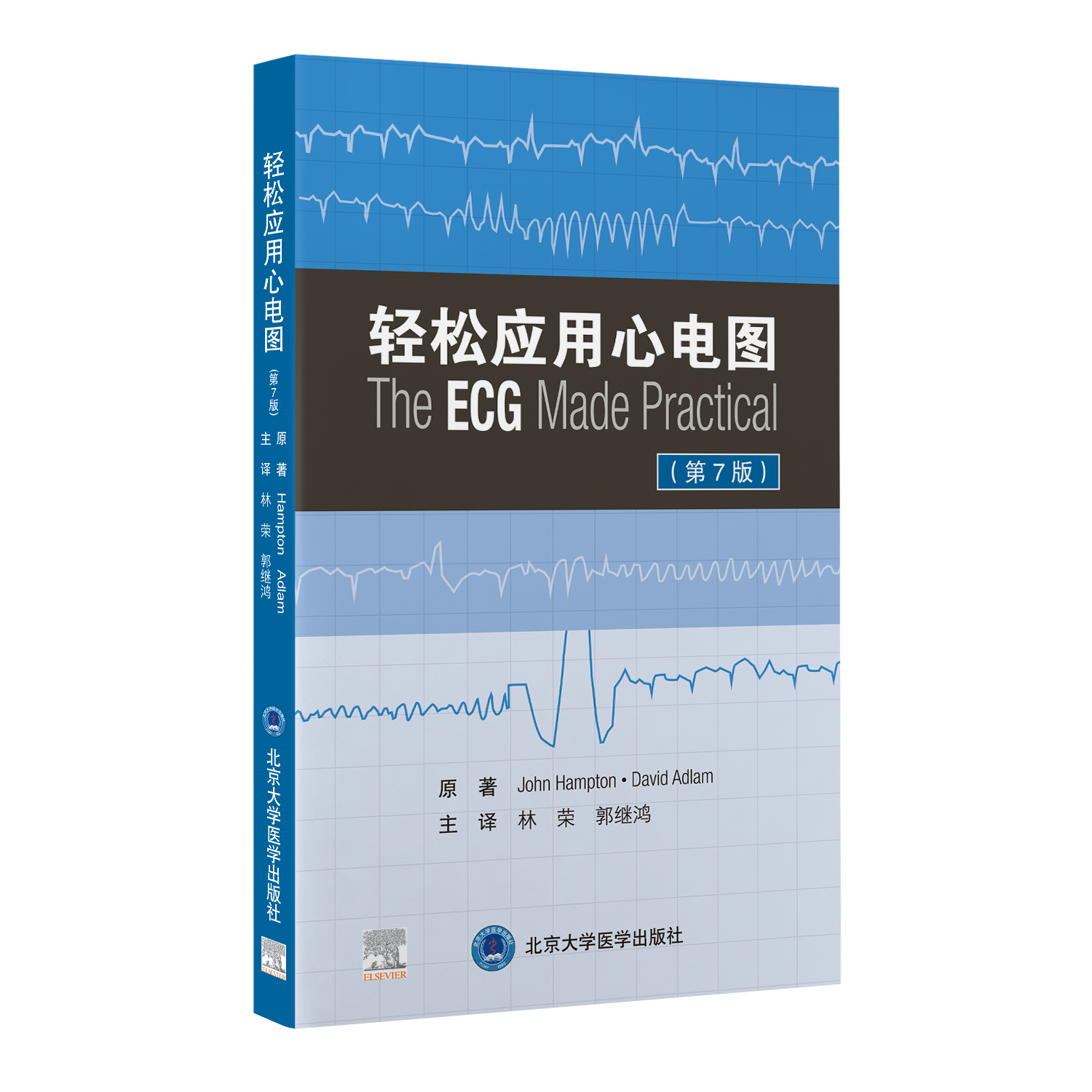 轻松应用心电图（第7版）林荣 郭继鸿 主译  北医社
