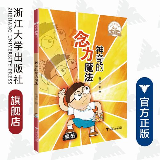 启真桥梁书：神奇的念力魔法/施政廷/启真桥梁书/浙江大学出版社 商品图0