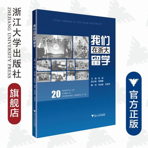 我们在浙大留学/陈丽|译者:李淑敏/刘晓杰/浙江大学出版社 商品图0