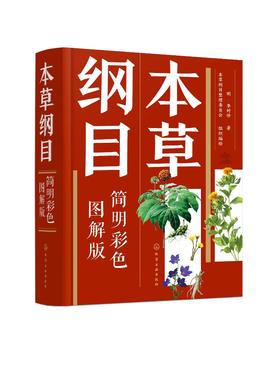 本草纲目（简明彩色图解版）