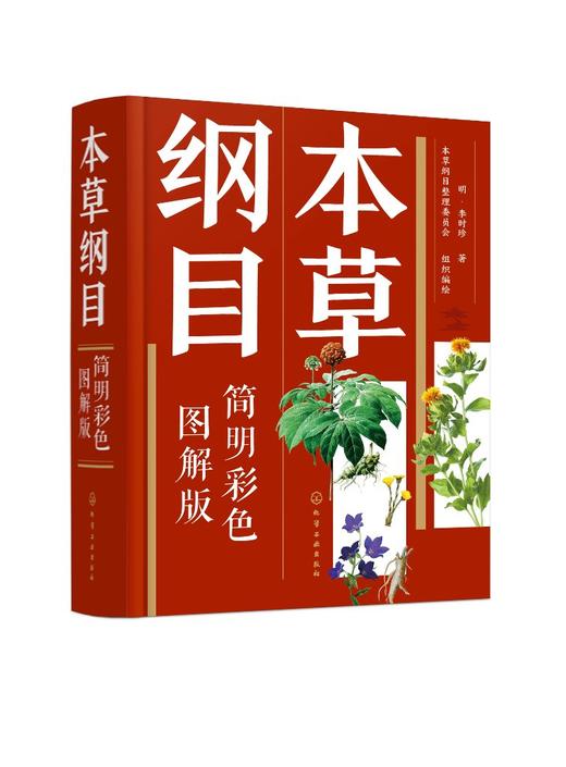 本草纲目（简明彩色图解版） 商品图0