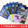 【礼盒装】凡尔纳科幻历险必读经典（全8册）青少版 6岁+ 提升阅读能力和写作能力 商品缩略图2