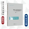 现代日语性别表达研究——以女性标记词为中心/外国语言学及应用语言学研究丛书/徐微洁/浙江大学出版社 商品缩略图0