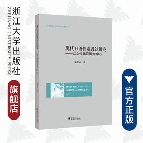 现代日语性别表达研究——以女性标记词为中心/外国语言学及应用语言学研究丛书/徐微洁/浙江大学出版社