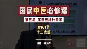 实用经络针灸学-十二皮部-107期