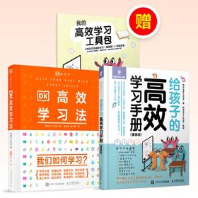 《DK高效学习法》套装 | 专家权威编写，关于“学习方法”的百科全书