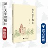 钱唐访学杂记(精)/刘真伦/责编:牟琳琳/浙江大学出版社 商品缩略图0