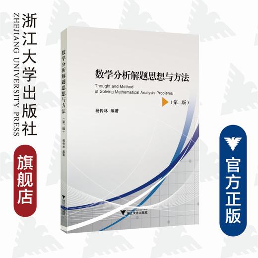 数学分析解题思想与方法（第二版）/杨传林/浙江大学出版社 商品图0