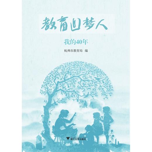 教育追梦人：我的40年/杭州市教育局/浙江大学出版社 商品图1