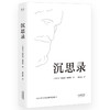 (仓发) 沉思录（“书单来了”、梁文道推荐，人类史上值得诵读多遍的“世界之书”，面对繁华尘世，领悟为人处世律己待人之道。）/天津人民出版社/[古罗马]玛克斯·奥勒留/9787201122762 商品缩略图1