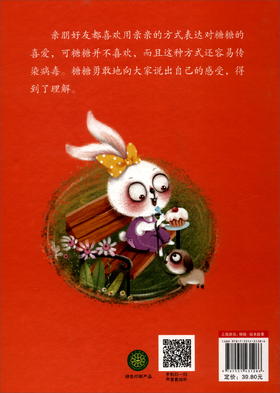 (仓发) 不能随便亲我 培养自我保护意识绘本 安全意识好习惯有声绘本[3-6岁]/浙江摄影出版社/9787551431286