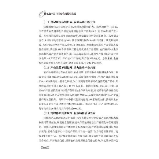 绿色农产品与国有农场转型发展/郑永利/浙江大学出版社/农业 商品图5