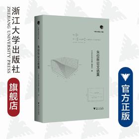 朱位秋论文选集(英文版)(精)/中国科学院院士文集/朱位秋论文选集编委会/浙江大学出版社/力学