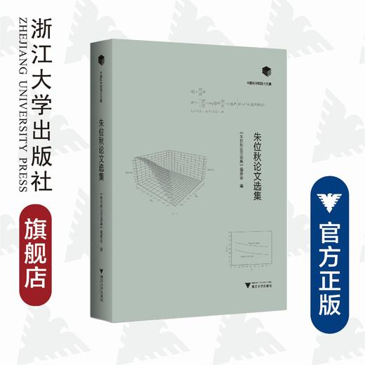 朱位秋论文选集(英文版)(精)/中国科学院院士文集/朱位秋论文选集编委会/浙江大学出版社/力学 商品图0