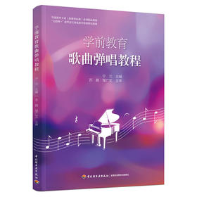 学前教育歌曲弹唱教程（学前教育专业（新课程标准）系列精品教材）