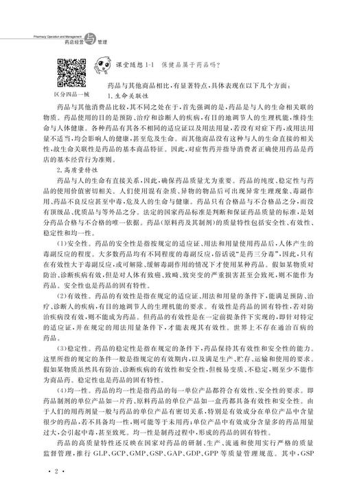 药店经营与管理(第3版高职高专工学结合医药类规划教材)吴锦/浙江大学出版社 商品图3
