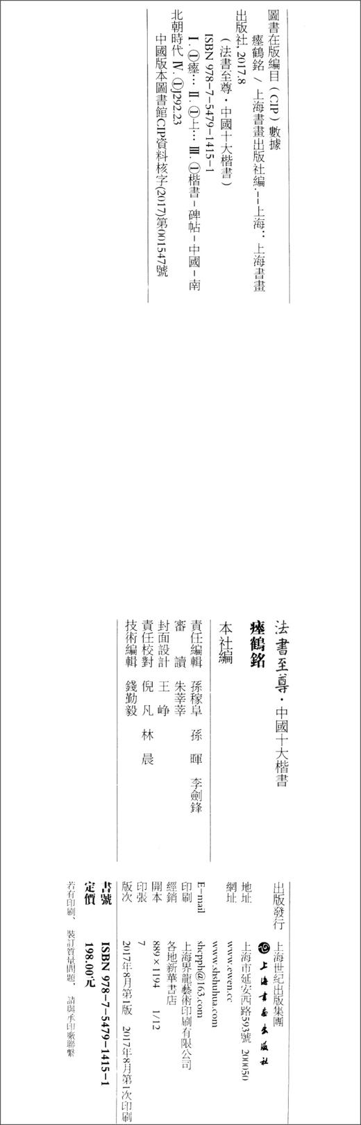(仓发) 法书至尊·中国十大楷书03：瘗鹤铭/上海书画出版社/9787547914151 商品图0