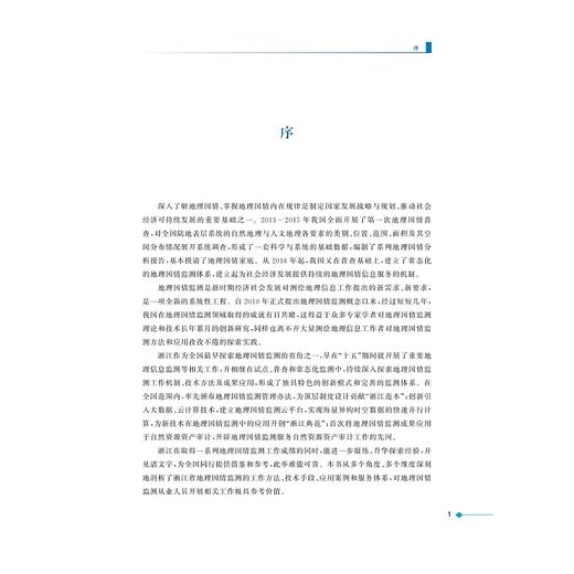 浙江地理国情普查监测实践创新(精)/崔巍/浙江大学出版社 商品图4
