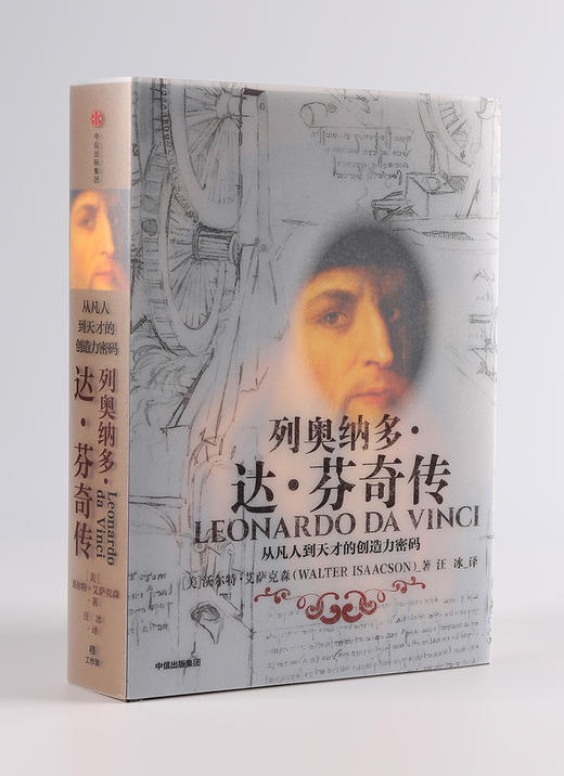 (仓发) 【自营 樊登推荐】列奥纳多·达芬奇传 从凡人到天才的创造力密码 乔布斯传、马斯克传作者沃尔特·艾萨克森 著 中信出版社/中信出版集团，中信出版/9787508690322 商品图5