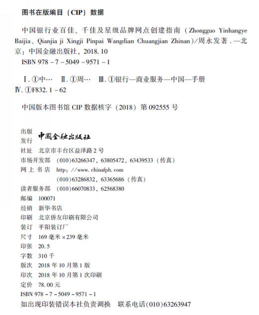 (仓发) 中国银行业百佳、千佳及星级品牌网点创建指南/中国金融出版社/周永发/9787504995711 商品图1