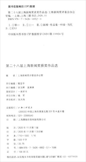 (仓发) 第二十八届上海新闻奖获奖作品选（附光盘）/上海三联书店/9787542669520