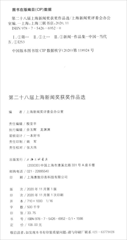 (仓发) 第二十八届上海新闻奖获奖作品选（附光盘）/上海三联书店/9787542669520 商品图0