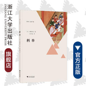 科举/启真文史中国/宫崎市定/译者:宋宇航/浙江大学出版社