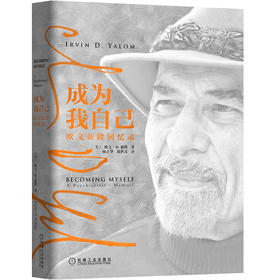 (仓发) 成为我自己：欧文·亚隆回忆录/机械工业出版社/[美]欧文·D.亚隆（Irvin D. Yalom）/9787111625315