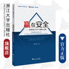 赢在安全——企业安全生产制胜之道/企业安全生产系列丛书/浙江大学出版社/程光坤 商品缩略图0