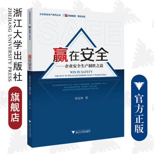 赢在安全——企业安全生产制胜之道/企业安全生产系列丛书/浙江大学出版社/程光坤 商品图0