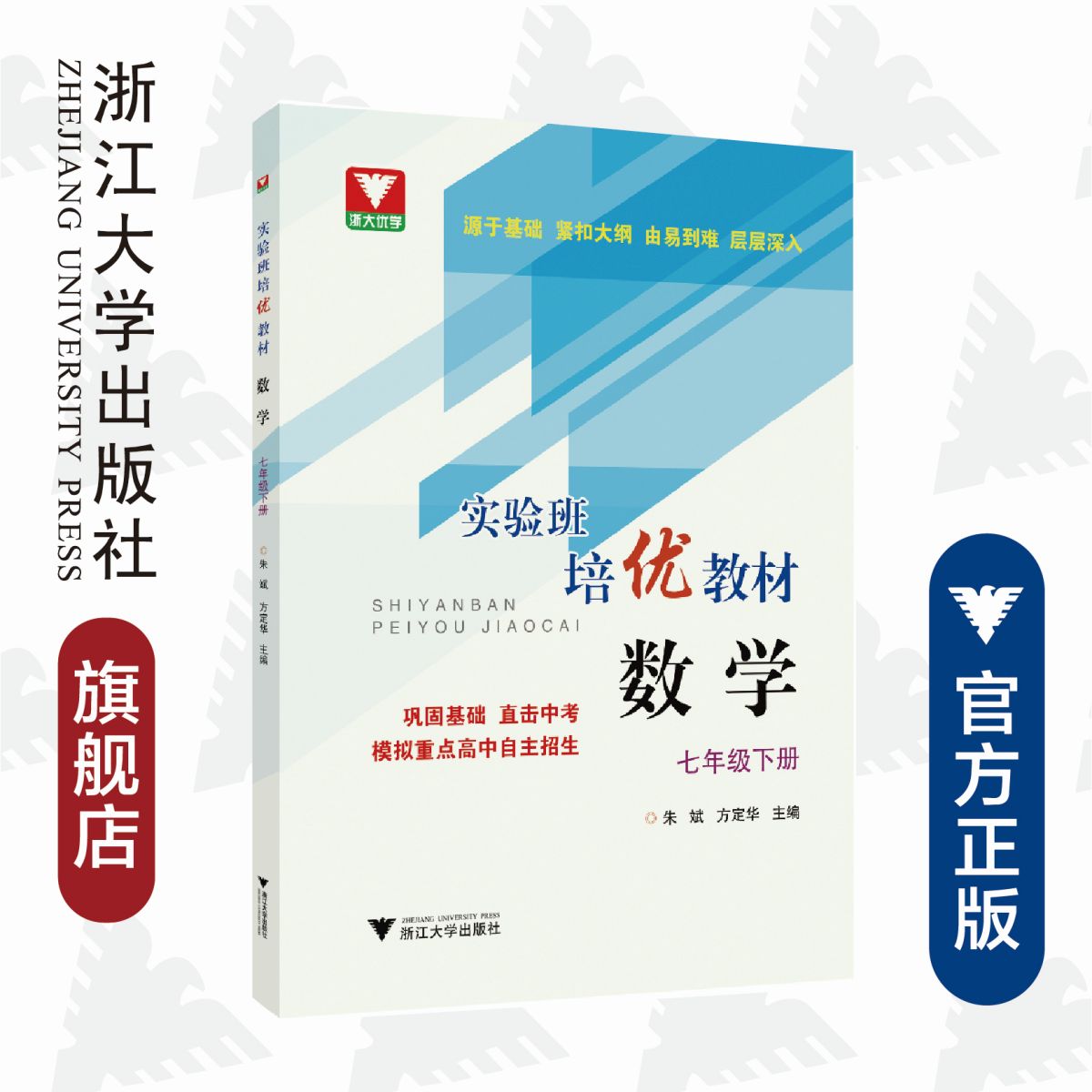 数学/7下实验班培优教材/朱斌/方定华/浙江大学出版社