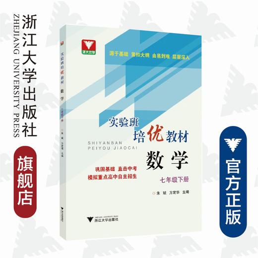 数学/7下实验班培优教材/朱斌/方定华/浙江大学出版社 商品图0