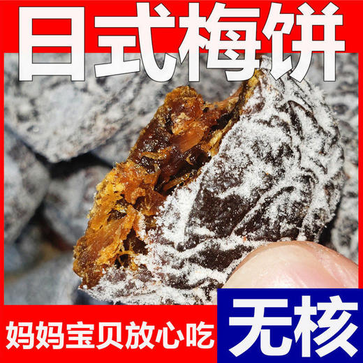 【榜妹力荐】日式无核梅饼 商品图4