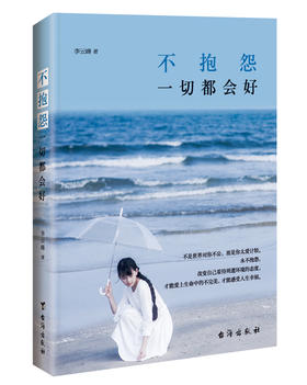 (仓发) 不抱怨，一切都会好/台海出版社/李云峰/9787516806395