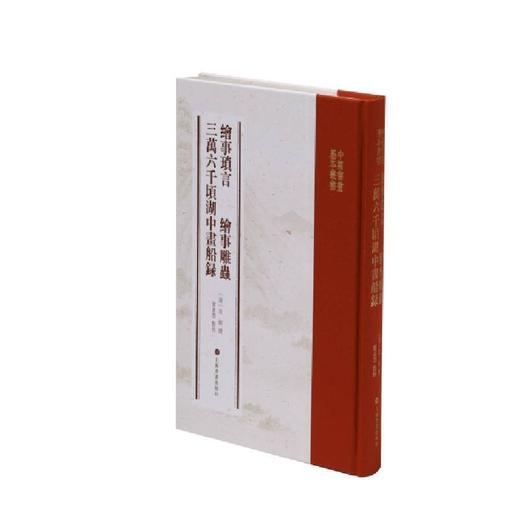 (仓发) 绘事琐言 绘事雕虫 三万六千顷湖中画船录/上海书画出版社/[清]迮朗/9787547925386 商品图0