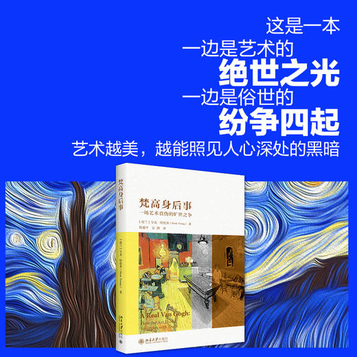 (仓发) 梵高身后事——一场艺术真伪的旷世之争/北京大学出版社/亨克·特伦普（Henk,Tromp）/9787301315088 商品图1