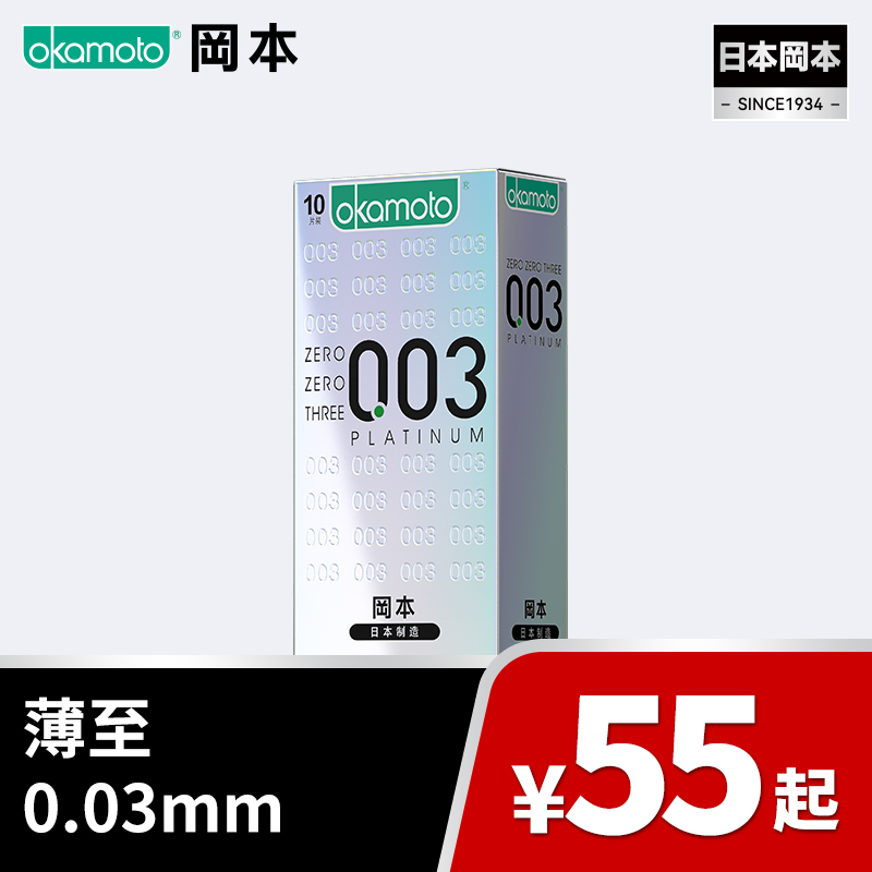 【经典超薄】 冈本0.03白金超薄避孕套003安全套套男用成人 199-100、399-200 OKAMOTO冈本官方商城