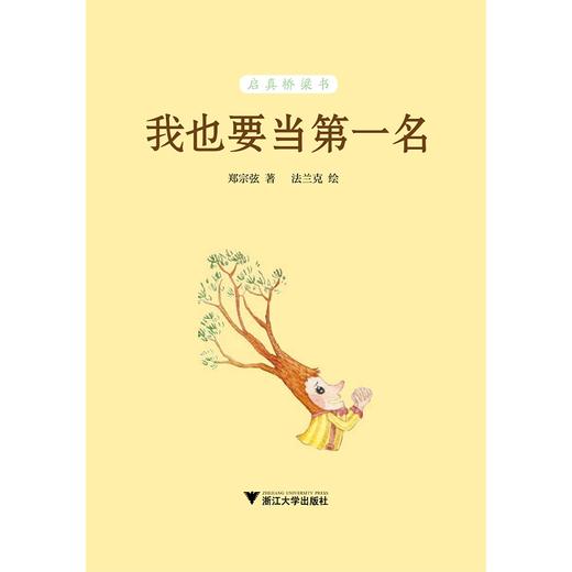 我也要当第一名/启真桥梁书/郑宗弦/浙江大学出版社 商品图1