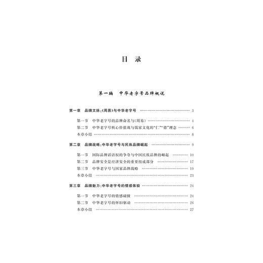 中华老字号业态创新：理论、路径与案例/刘强/厉春雷/浙江大学出版社 商品图2